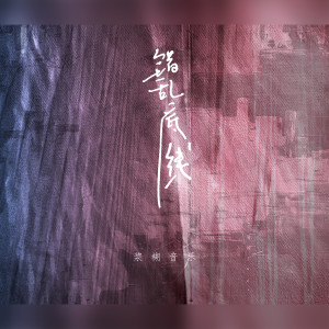 ดาวน์โหลดและฟังเพลง 错乱底线 (伴奏) พร้อมเนื้อเพลงจาก 浆糊音乐