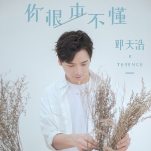 Listen to 你根本不懂 (男生版) song with lyrics from 天浩