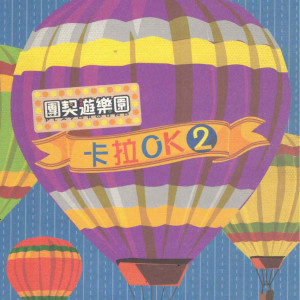 Listen to 为世界祈求 song with lyrics from 团契游乐园