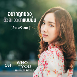 ดาวน์โหลดและฟังเพลง อยากถูกมองด้วยแววตาแบบนั้น (เพลงประกอบซีรีส์ Who Are You เธอคนนั้น คือฉันอีกคน) พร้อมเนื้อเพลงจาก อ้าย สรัลชนา