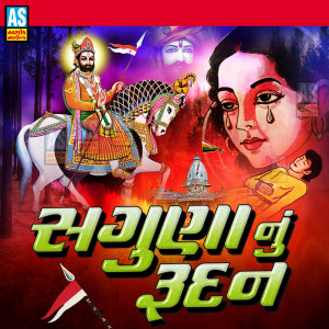 ดาวน์โหลดและฟังเพลง Saguna Nu Rudan พร้อมเนื้อเพลงจาก Kajal Chauhan