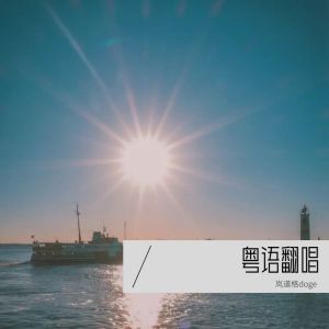 收聽嵐道格的蜚蜚 (cover: 炎明熹) (其他)歌詞歌曲