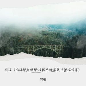 Album 祝福（小提琴与钢琴·根据岳清华院长祝福语意） from 阿嘟