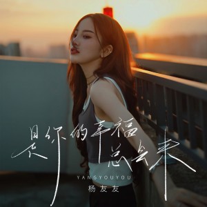 楊友友的專輯是你的幸福總會來