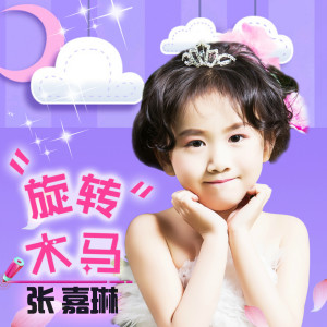 收聽王鈞的旋轉木馬歌詞歌曲