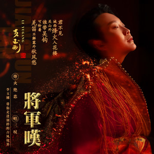 Listen to 将军叹 (伴奏) song with lyrics from 李玉刚