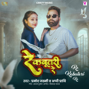收聽Pramod Zakhmi的Re Kabutari Re歌詞歌曲