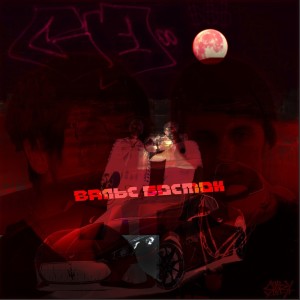 Listen to Вальс Бостон (Explicit) song with lyrics from Ice Cool