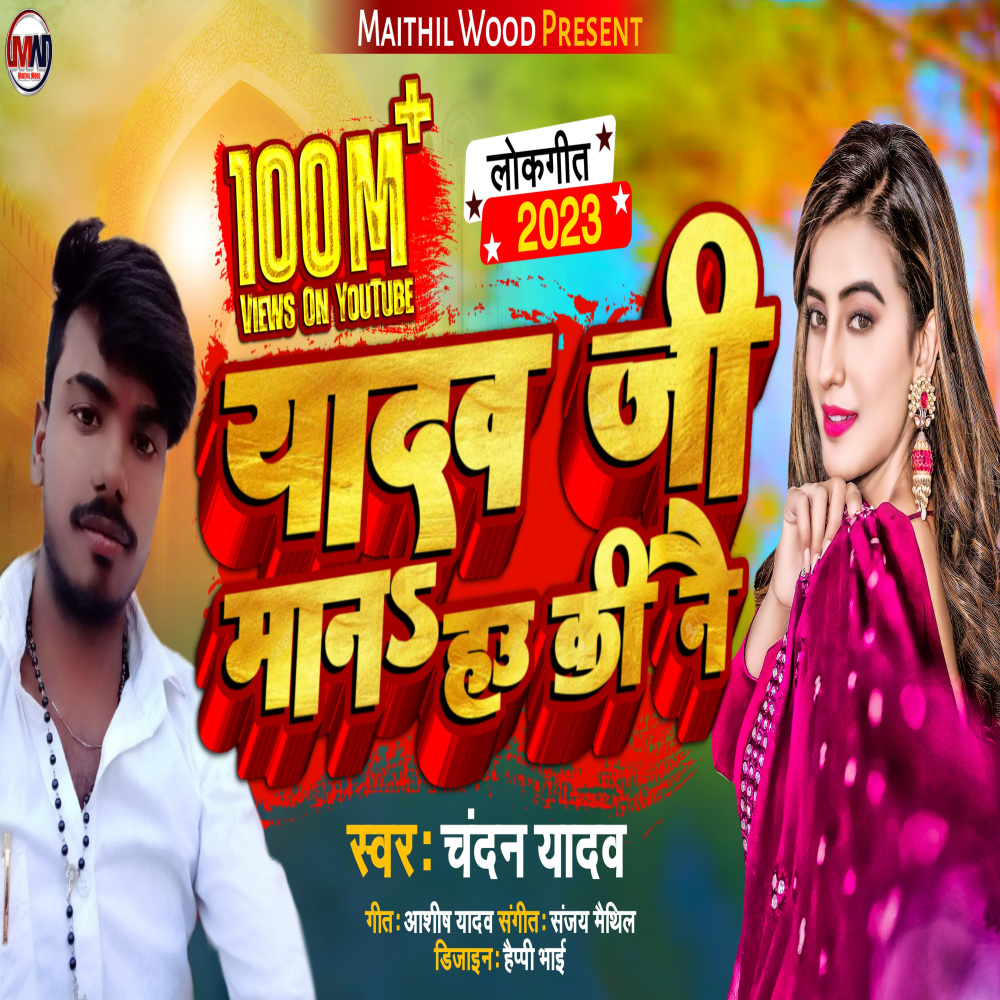 Yadav Ji Mana Hau Ki Nai (Bhojpuri)