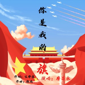 收聽廖昌永的你是我的旗 (伴奏)歌詞歌曲