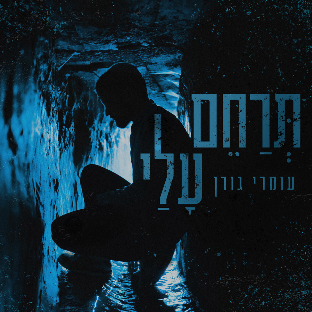 תרחם עלי