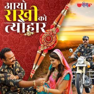 Album Ayo Rakhi Ko Tyohar from Pronali Chaliha