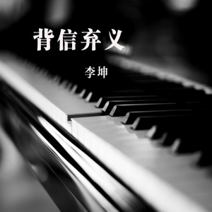 收聽李坤的背信棄義歌詞歌曲