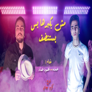 收聽Omda的Mahragan Mesh Bakabarha Bas Bastandaf歌詞歌曲