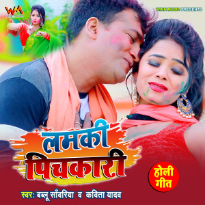 收听Bablu Sanwariya的Lamki Pichkari (Bhojpuri Holi)歌词歌曲
