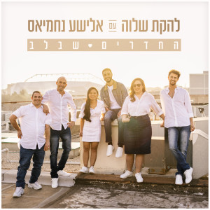 Listen to החדרים שבלב song with lyrics from Shalva Band