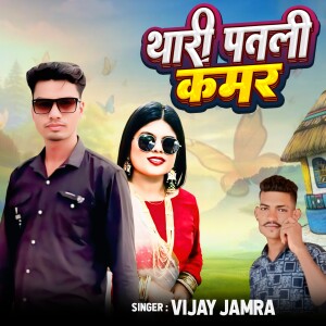 Album Thari Patali Kamar from Vijay Jamra