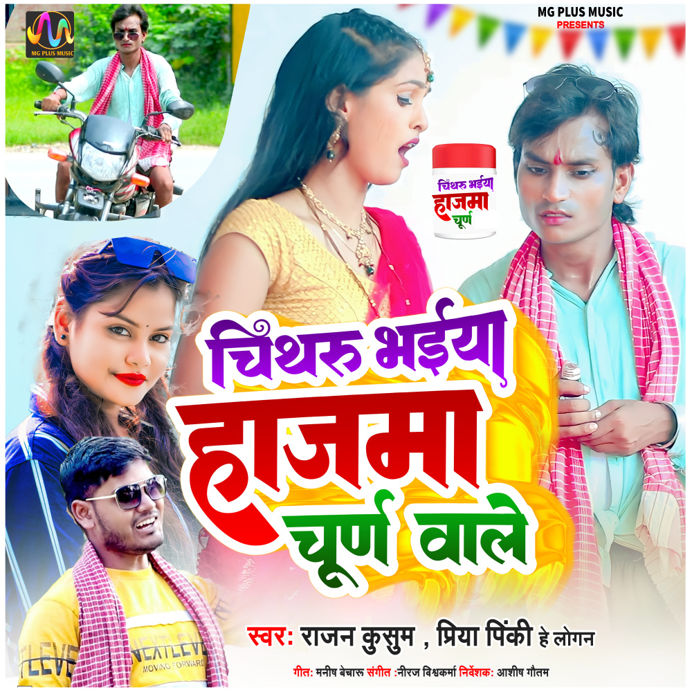 Chithru Bhaiya Hajma Churan Wale (Bhojpuri Comedy Song)