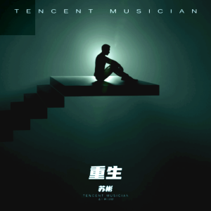Album 重生 from 苏彬