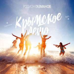 Listen to Крымское лето song with lyrics from Родион Газманов