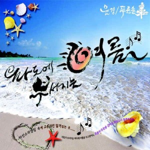 Album 파도에 부서지는 여름 oleh 잭루이