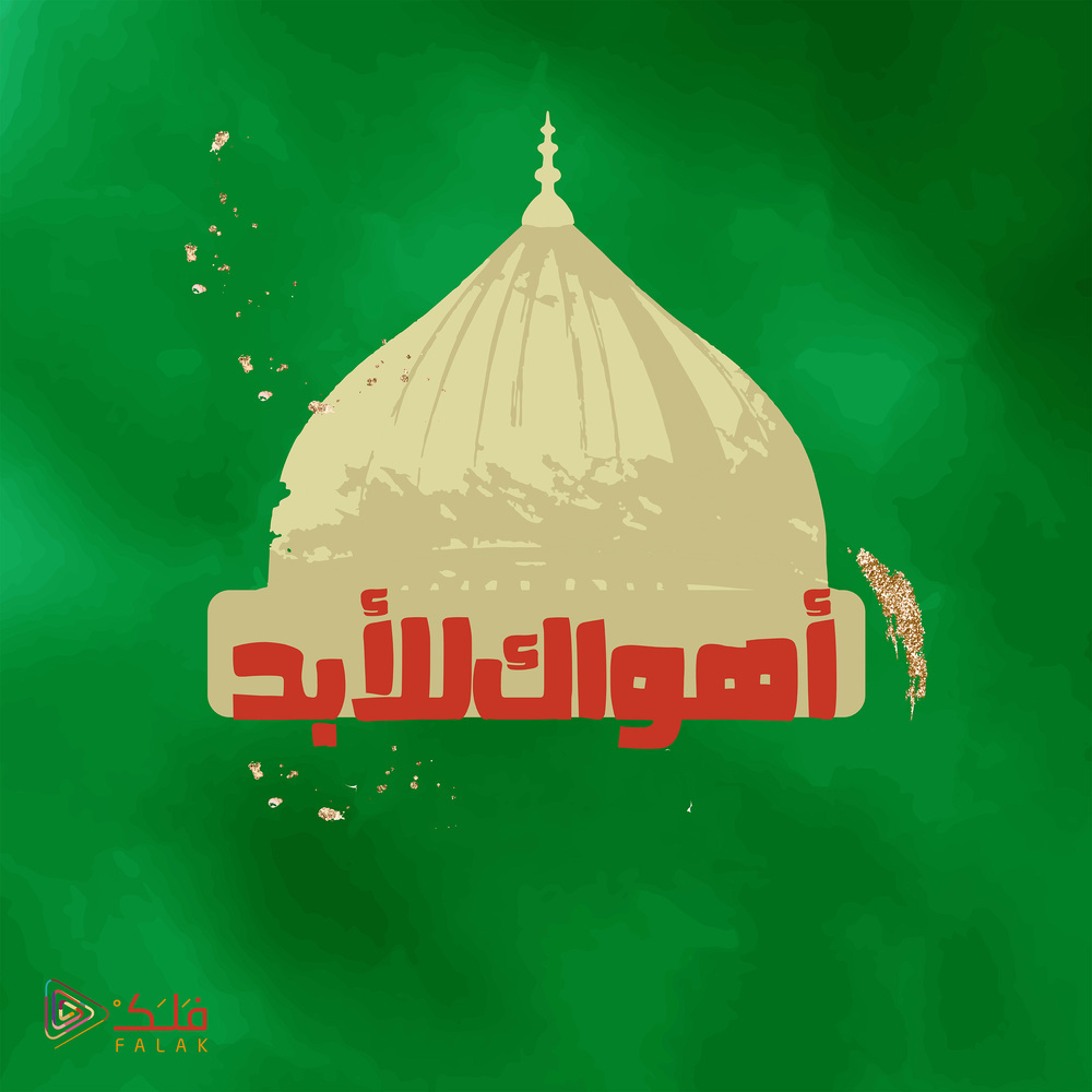 أهواك للأبد