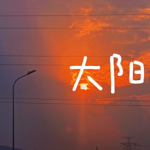 Album 太阳 from 吴喻熙