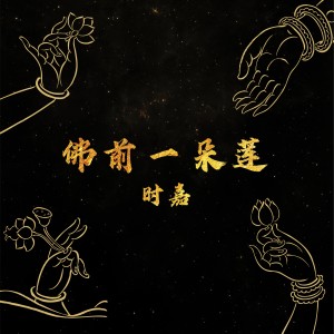 Dengarkan 佛前一朵莲 lagu dari 时嘉 dengan lirik