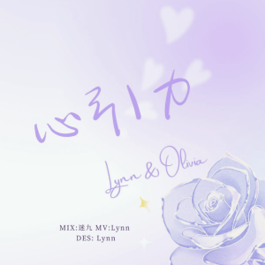 Listen to 心引力 (cover: 王俊凯|蔡依林) (完整版) song with lyrics from Lynn琳琳