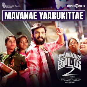 ดาวน์โหลดและฟังเพลง Mavanae Yaarukittae (From "Dhilluku Dhuddu 2") พร้อมเนื้อเพลงจาก Shabir Sulthan