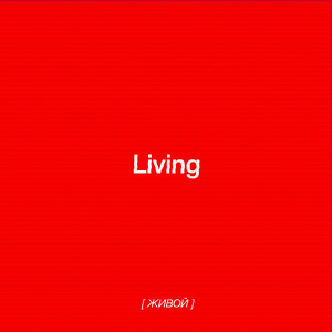 收听TENDER的Living歌词歌曲