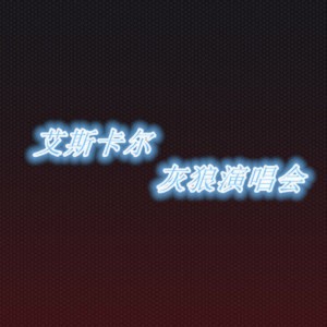 收聽艾斯卡爾▪灰狼的擁抱太陽的人 (Live)歌詞歌曲