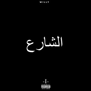 收聽Willy的Echari3 (Explicit)歌詞歌曲