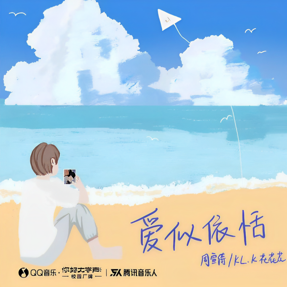 爱似依恬（和声伴奏） (伴奏)