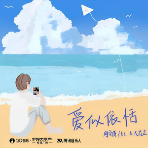 Listen to 爱似依恬 (完整版) song with lyrics from 七个数字（Seven numbers Z）