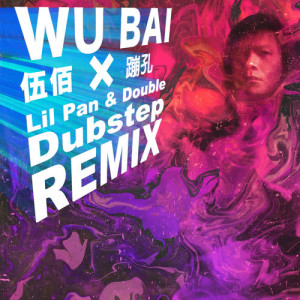 收聽伍佰的蹦孔歌詞歌曲