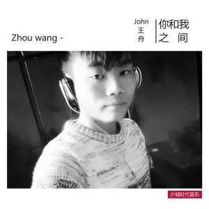 ดาวน์โหลดและฟังเพลง 你和我之间 พร้อมเนื้อเพลงจาก 王舟