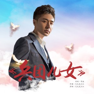 Listen to 兵团儿女 song with lyrics from 艾尼瓦尔江