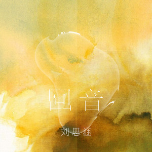 Album 回音 from Christine Liu (刘思涵)