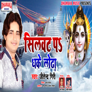Listen to Silwat Par Dhake Lodha song with lyrics from Jitendra Giri