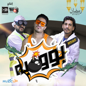 ดาวน์โหลดและฟังเพลง Bomba พร้อมเนื้อเพลงจาก Mohamed Marghany