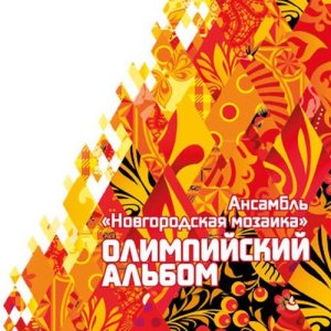 ดาวน์โหลดและฟังเพลง Дорогой длинною พร้อมเนื้อเพลงจาก Ансамбль народной музыки ''Новгородская Мозаика''