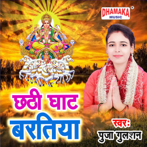 Dengarkan Chhathi Ghat Baratiya lagu dari Puja Gulshan dengan lirik