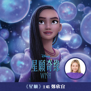 收聽鄭欣宜的星願 (粵語版)歌詞歌曲