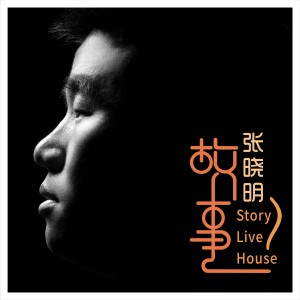 收聽張曉明的故事歌詞歌曲