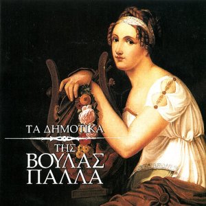Listen to Mia Omorfi Ipeirotissa song with lyrics from Voula Palla