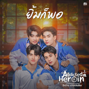 ดาวน์โหลดและฟังเพลง ยิ้มก็พอ (เพลงประกอบซีรีส์ Addicted ****** รักร้ายนายเสพติด) พร้อมเนื้อเพลงจาก วิค วิธวินท์