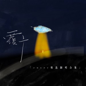 Listen to 如果这就是爱情 (完整版) song with lyrics from 覆予
