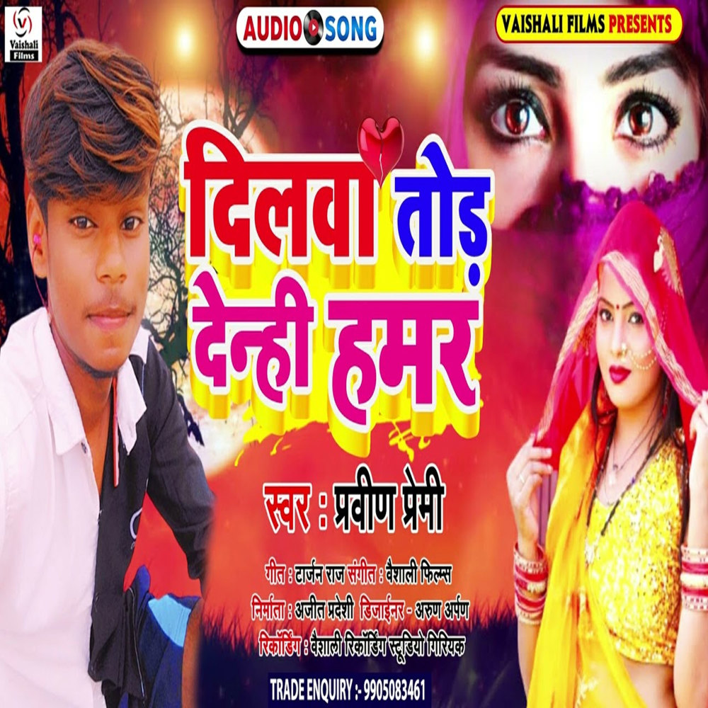 Dilwa Tod Denhi Hamar (Bhojpuri)