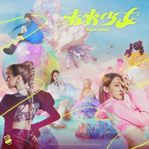 收聽未來少女的未來就是現在歌詞歌曲